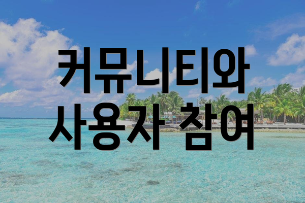 커뮤니티와 사용자 참여