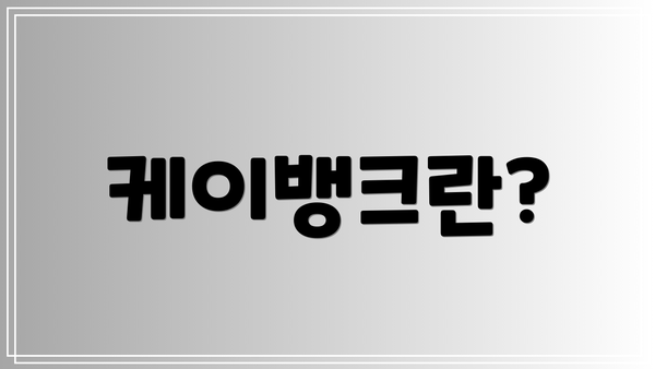 케이뱅크란?