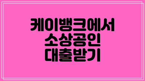 케이뱅크에서 소상공인 대출받기