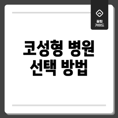 코성형 병원 선택 방법