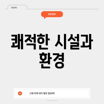 쾌적한 시설과 환경