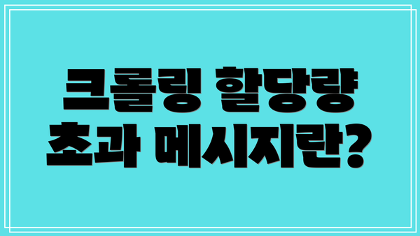 크롤링 할당량 초과 메시지란?