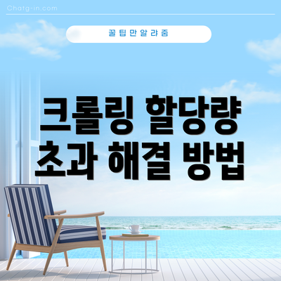 크롤링 할당량 초과 해결 방법
