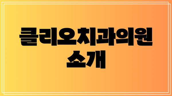 클리오치과의원 소개