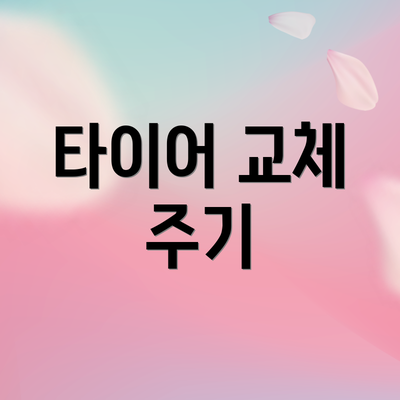 타이어 교체 주기