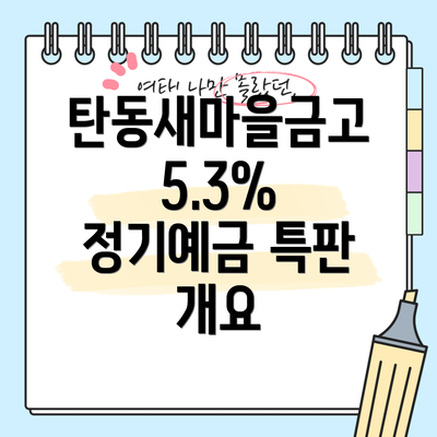 탄동새마을금고 5.3% 정기예금 특판 개요