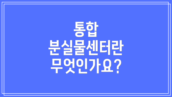 통합 분실물센터란 무엇인가요?
