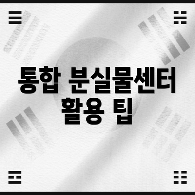 통합 분실물센터 활용 팁