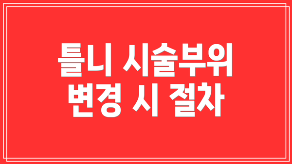 틀니 시술부위 변경 시 절차