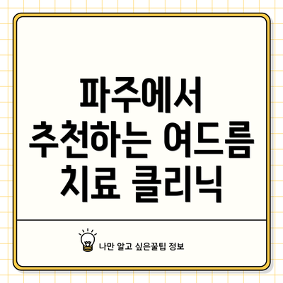 파주에서 추천하는 여드름 치료 클리닉