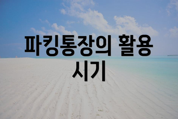 파킹통장의 활용 시기
