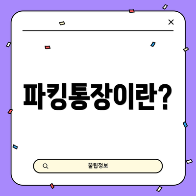 파킹통장이란?