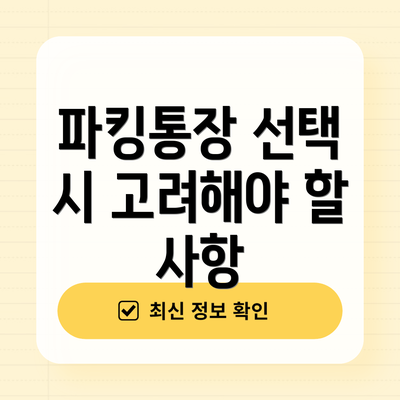 파킹통장 선택 시 고려해야 할 사항