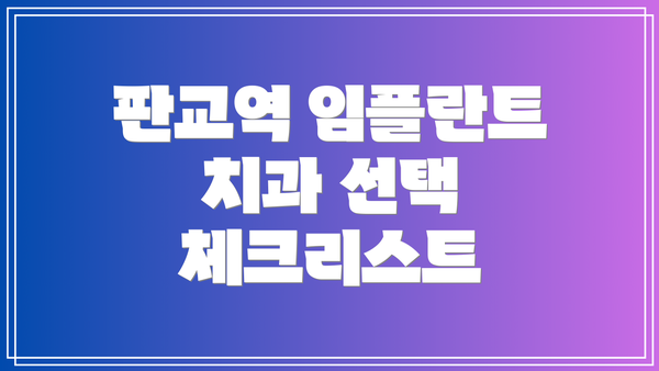판교역 임플란트 치과 선택 체크리스트