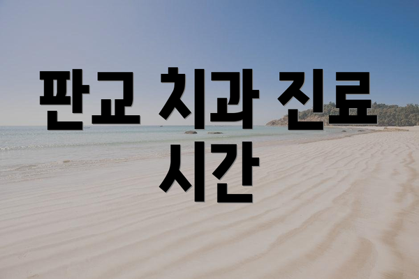 판교 치과 진료 시간