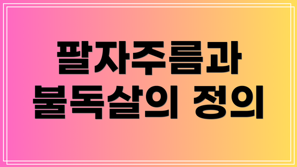 팔자주름과 불독살의 정의
