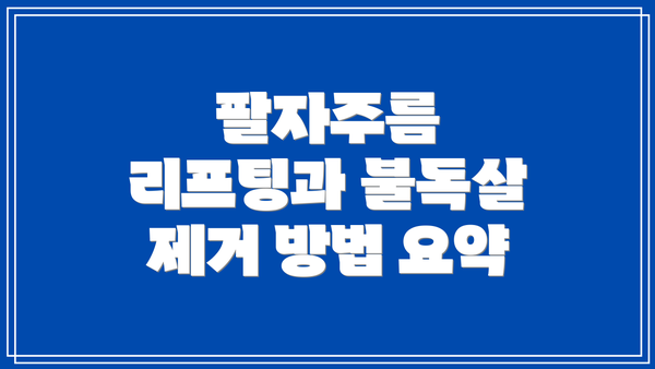 팔자주름 리프팅과 불독살 제거 방법 요약