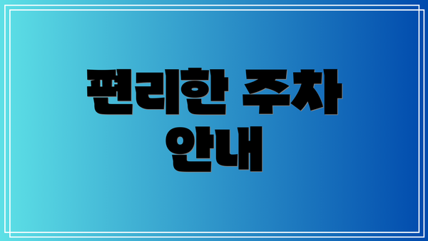 편리한 주차 안내