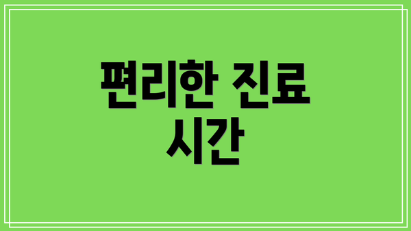 편리한 진료 시간