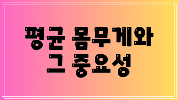 평균 몸무게와 그 중요성