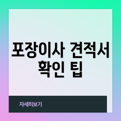 포장이사 견적서 확인 팁