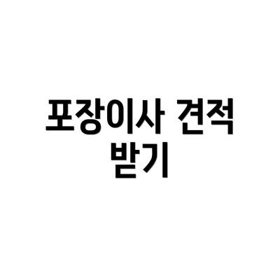 포장이사 견적 받기