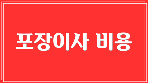 포장이사 비용