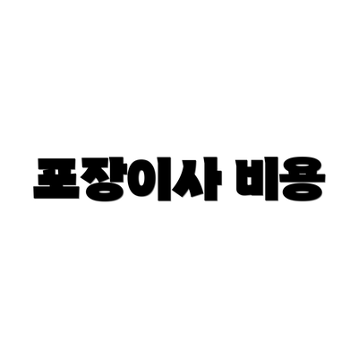 포장이사 비용