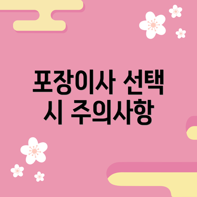 포장이사 선택 시 주의사항