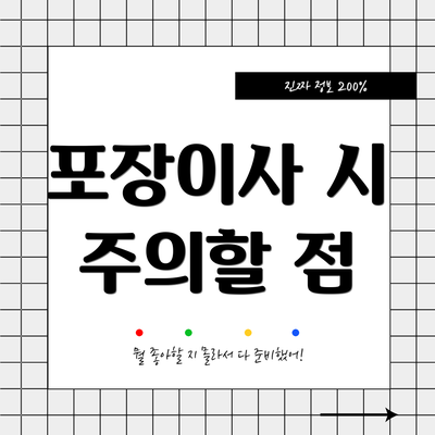 포장이사 시 주의할 점