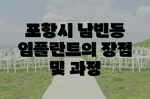 포항시 남빈동 임플란트의 장점 및 과정