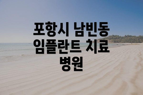 포항시 남빈동 임플란트 치료 병원