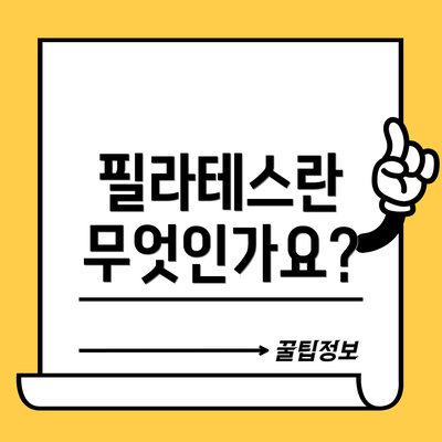 필라테스란 무엇인가요?