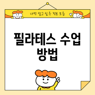 필라테스 수업 방법