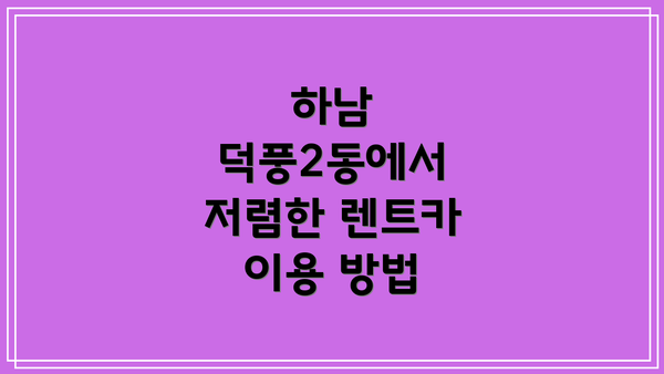 하남 덕풍2동에서 저렴한 렌트카 이용 방법