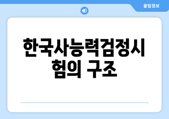 한국사능력검정시험의 구조