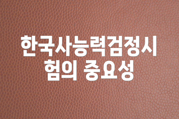 한국사능력검정시험의 중요성
