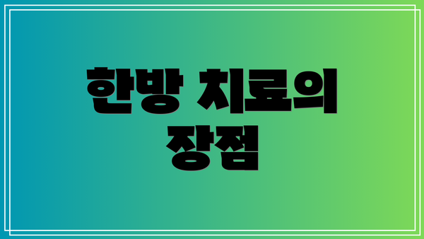 한방 치료의 장점