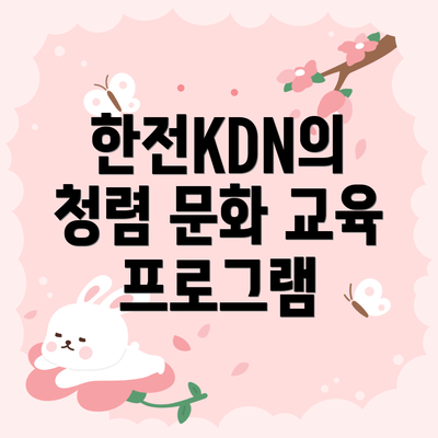 한전KDN의 청렴 문화 교육 프로그램
