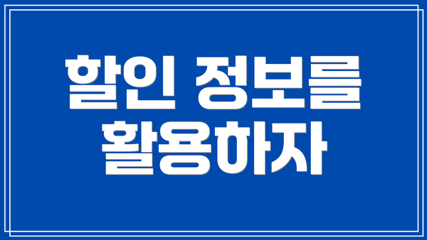 할인 정보를 활용하자