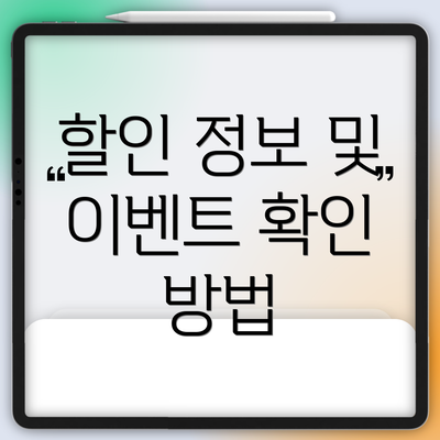 할인 정보 및 이벤트 확인 방법