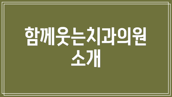 함께웃는치과의원 소개