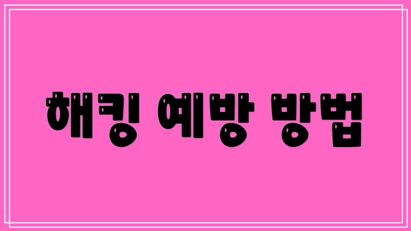 해킹 예방 방법