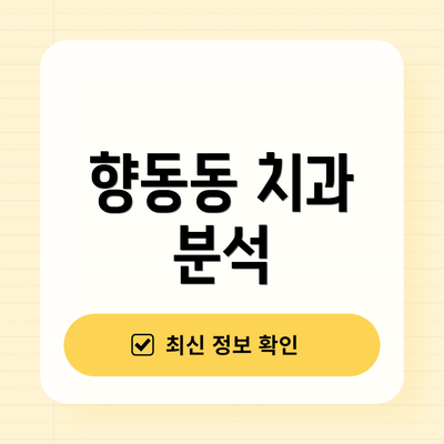 향동동 치과 분석