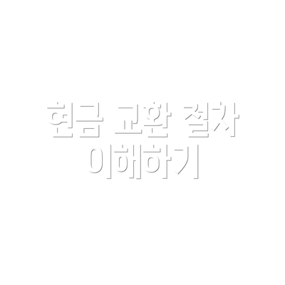 현금 교환 절차 이해하기