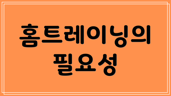홈트레이닝의 필요성