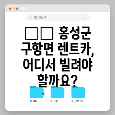 🏎️ 홍성군 구항면 렌트카, 어디서 빌려야 할까요?