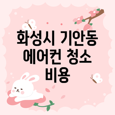 화성시 기안동 에어컨 청소 비용