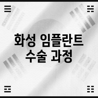 화성 임플란트 수술 과정