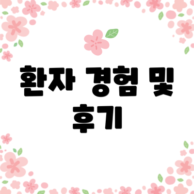 환자 경험 및 후기